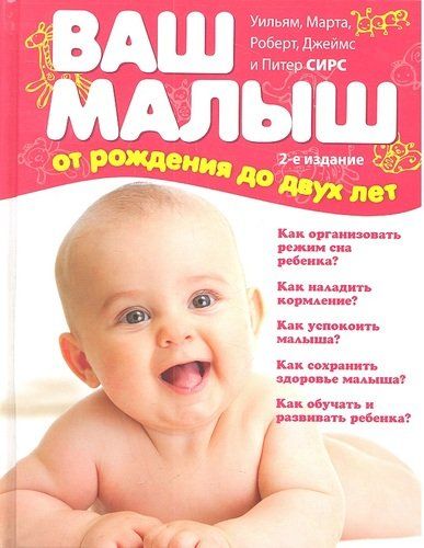 Ваш малыш от рождения до двух лет (обновленное издание) | Марта Сирс, Уильям Сирс, Роберт Сирс, Джеймс Сирс, в Узбекистане