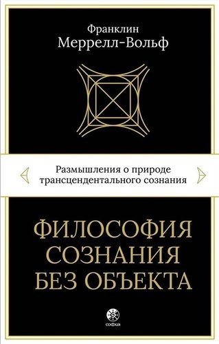 Философия сознания без объекта. Размышления о природе трансцендентального сознания | Меррелл-Вольф Франклин