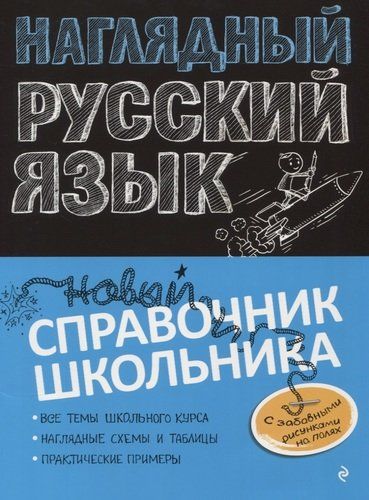 Наглядный русский язык | Елена Железнова, Светлана Колчина