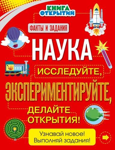 Наука. Исследуйте, экспериментируйте, делайте открытия! | Дыдымова О.