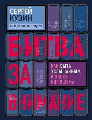 Битва за внимание. Как быть услышанным в эпоху инфошума | Сергей Кузин