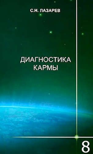 Диагностика кармы 08ч.Диалог с читателями | Лазарев С., купить недорого