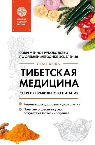 Тибетская медицина. Секреты правильного питания | Пеме Кунга
