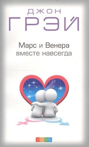 Марс и Венера вместе навсегда: Как сберечь любовь нов. (мяг.) | Грэй Джон, в Узбекистане