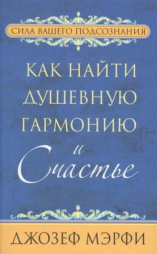 Как найти душевную гармонию и счастье | Мэрфи Джозеф, фото № 4