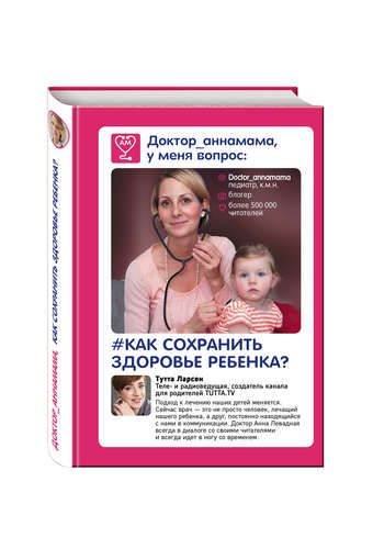 Доктор аннамама, у меня вопрос: как сохранить здоровье ребенка? | Анна Левадная