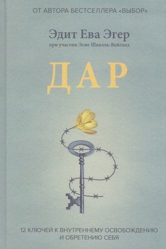 Дар. 12 ключей к внутреннему освобождению и обретению себя | Эдит Ева Эгер, в Узбекистане