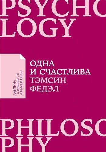 Одна и счастлива: Как обрести почву под ногами после расставания или развода | Федэл Тэмсин