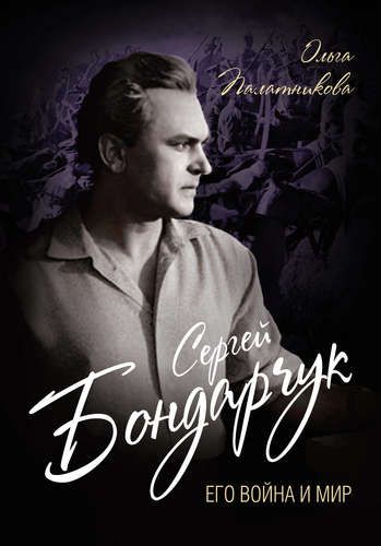 Сергей Бондарчук. Его война и мир | О. Палатникова