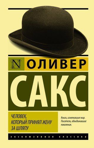 Человек, который принял жену за шляпу, и другие истории из врачебной практики | Оливер Сакс