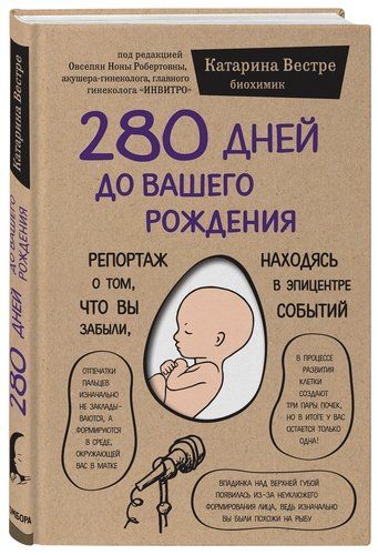 280 дней до вашего рождения. Репортаж о том, что вы забыли, находясь в эпицентре событий | Катарина Вестре