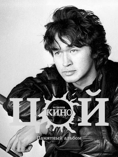 Виктор Цой и группа Кино. Памятный альбом | Калгин Виталий Николаевич