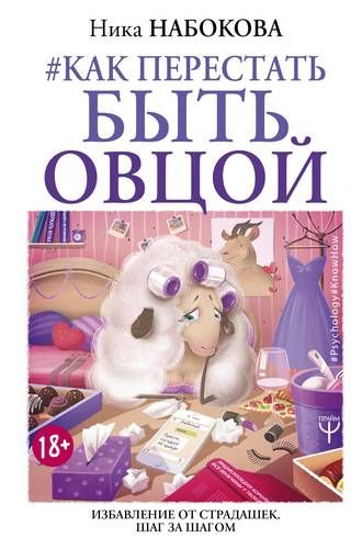 Как перестать быть овцой. Избавление от страдашек. Шаг за шагом | Ника Набокова