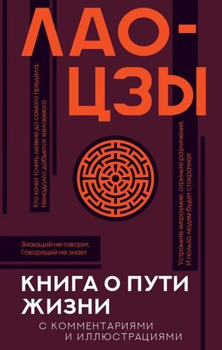 Книга о пути жизни с комментариями и иллюстрациями | Лао-цзы