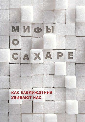 Мифы о сахаре. Как заблуждения убивают нас | Наталья Фадеева