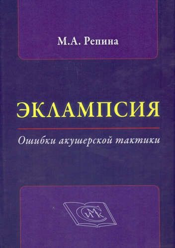 Эклампсия. Ошибки акушерской тактики | Репина