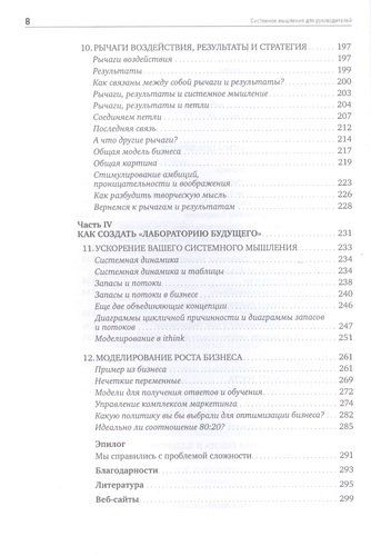 Системное мышление для руководителей: Практика решения бизнес-проблем | Шервуд Деннис, фото № 4