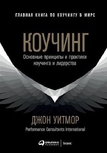 Коучинг: Основные принципы и практики коучинга и лидерства | Уитмор Дж.