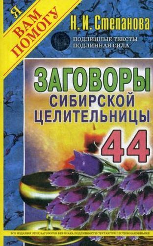 Заговоры сибирской целительницы. Вып. 44 | Степанова Наталья Ивановна