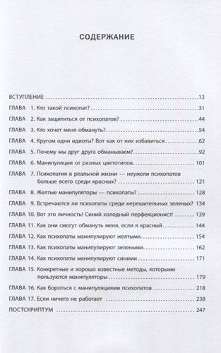 Кругом одни психопаты. Кто они такие и как не поддаваться на их манипуляции? | Томас Эриксон, foto