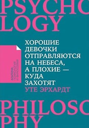 Хорошие девочки отправляются на небеса, а плохие - куда захотят... | Эрхардт У.