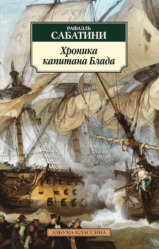 Хроника капитана Блада: (Из судового журнала Джереми Питта): повести | Рафаэль Сабатини