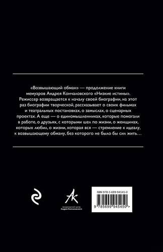 Возвышающий обман | Андрей Кончаловский, купить недорого