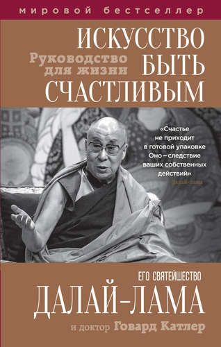 Искусство быть счастливым | Далай-лама, купить недорого