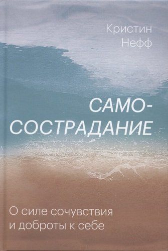 Самосострадание. О силе сочувствия и доброты к себе | Нефф Кристин