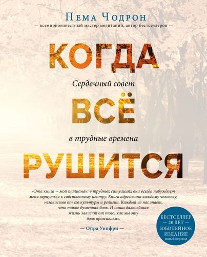 Когда все рушится. Сердечный совет в трудные времена | Пема Чодрон