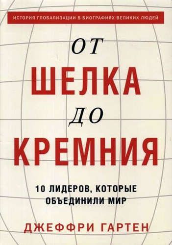 От шелка до кремния. 10 лидеров, которые объединили мир | Джеффри Гартен