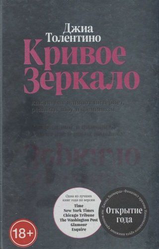 Кривое зеркало. Как на нас влияют интернет, реалити-шоу и феминизм | Джиа Толентино, купить недорого