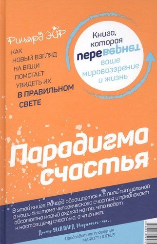 Парадокс счастья. Парадигма счастья. Книга, которая перевернет ваше мировоззрение и жизнь | Эйр Р., купить недорого