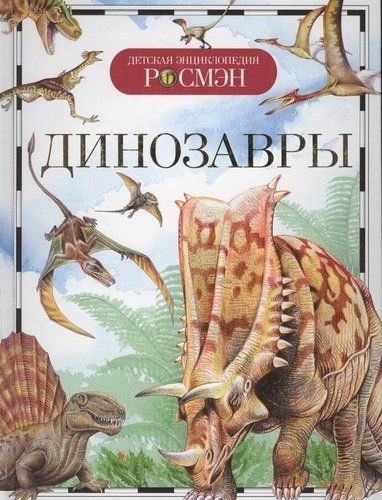 Динозавры | Рысакова И. В., купить недорого