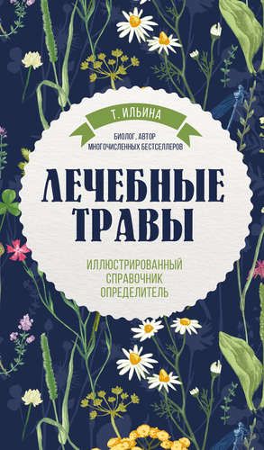 Лечебные травы. Иллюстрированный справочник-определитель | Татьяна Ильина