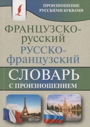 Французско-русский русско-французский словарь с произношением | Сергей Матвеев