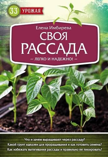 Своя рассада. Легко и надежно | Елена Имбирева