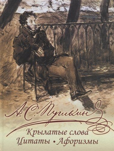 А. С. Пушкин. Крылатые слова, цитаты, афоризмы | Пушкин Александр Сергеевич