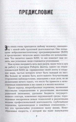 НЛП-переговоры. Вовлекать, располагать, убеждать | Джереми Лазарус, фото № 4