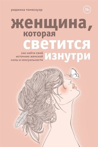 Женщина, которая светится изнутри. Как найти свой источник женской силы и сексуальности | Реджина Томасауэр