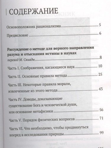 Рассуждение о методе для верного направления разума и отыскания истины в науках | Рене Декарт, в Узбекистане