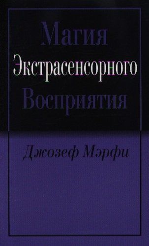 Магия экстрасенсорного восприятия | Мэрфи Джозеф