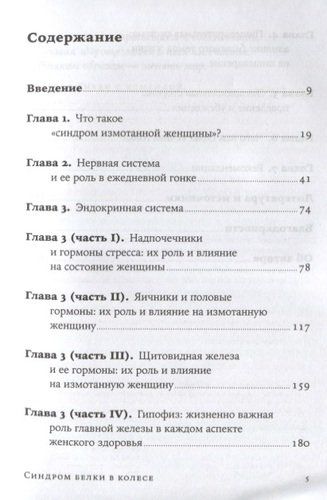 Синдром белки в колесе: Как сохранить здоровье и сберечь нервы в мире бесконечных дел | Уивер Либби, фото