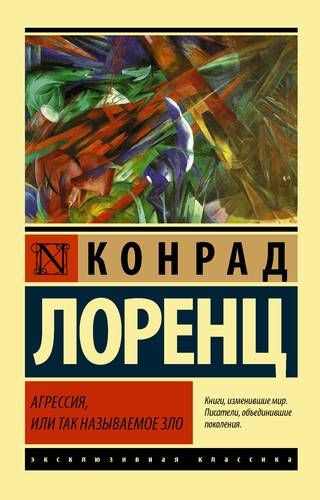 Агрессия, или Так называемое зло | Конрад Лоренц