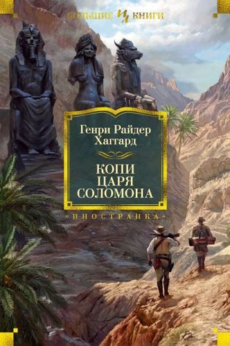 Копи царя Соломона | Генри Райдер Хаггард, купить недорого