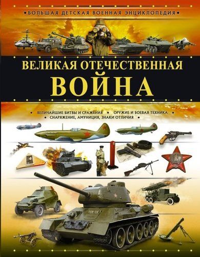 Великая Отечественная война | Андрей Мерников, Вячеслав Ликсо