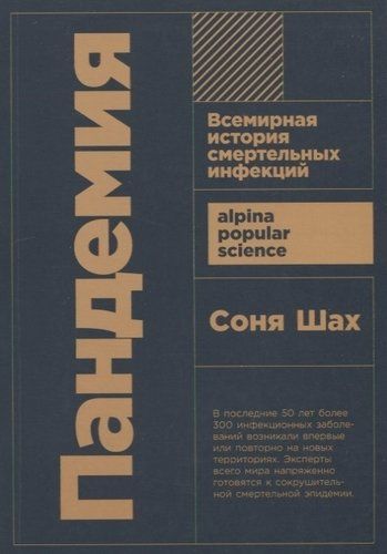 Пандемия. Всемирная история смертельных инфекций | Шах С.