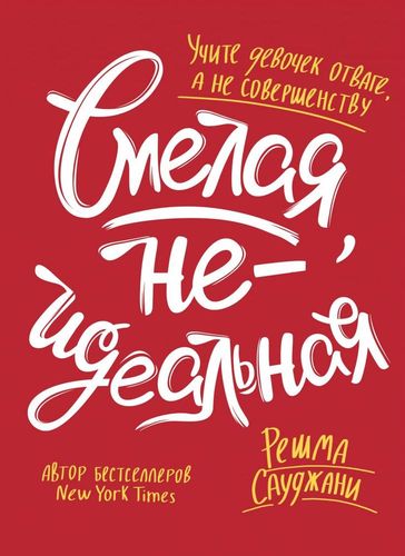 Смелая, неидеальная. Учите девочек отваге, а не совершенству | Решма Сауджани