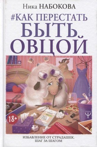 Как перестать быть овцой. Избавление от страдашек. Шаг за шагом | Ника Набокова, в Узбекистане