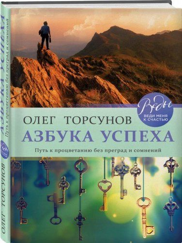 Азбука успеха. Путь к процветанию без преград и сомнений | Олег Торсунов